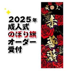 ママチャリ大王　2025 成人式のぼり旗 ヒビキサブ様専用 2025 成人式のぼり旗 - メルカリ