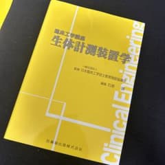 生体計測装置学のサムネイル