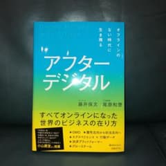 アフターデジタル オフラインのない時代に生き残るのサムネイル