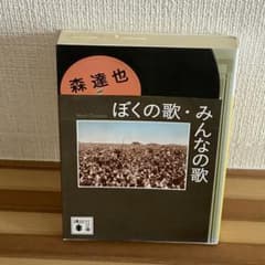 ぼくの歌・みんなの歌 森達也のサムネイル