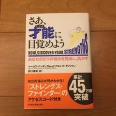 さあ、才能に目覚めよう : あなたの5つの強みを見出し、活かすのサムネイル