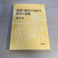論理と集合から始める数学の基礎のサムネイル
