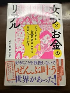 女子とお金のリアルのサムネイル
