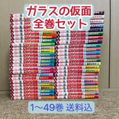★ガラスの仮面 全巻セット【1～49巻】★のサムネイル