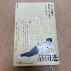 キリンに雷が落ちてどうする 少し考える日々 品田遊のサムネイル