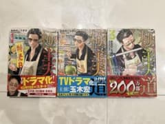 【新品】 極主夫道 1〜3巻セット おおのこうすけのサムネイル