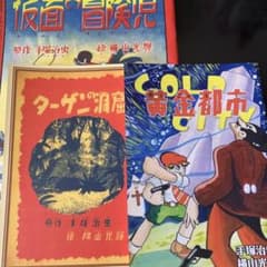 横山光輝プレミアムマガジン別冊付録3冊のサムネイル