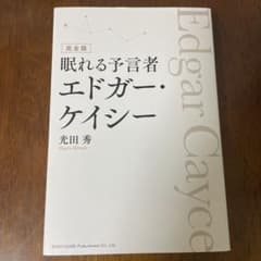 完全版眠れる予言者エドガー・ケイシーのサムネイル