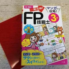 一発合格！FP技能士３級 前田信弘のサムネイル