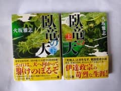 臥竜の天 上下巻セット 火坂雅志 角川文庫のサムネイル