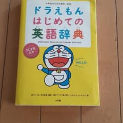 ドラえもん はじめての英語辞典 小学生のための英和・和英のサムネイル