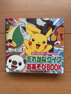 ポケモン ベストウイッシュ だれかなクイズ&おあそびBOOK 小学館