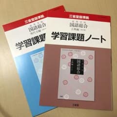 高等学校国語総合現代文編＆古典編「改訂版」学習課題ノート 答え付きのサムネイル
