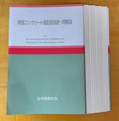 鉄筋コンクリート造配筋指針・同解説 2021 裁断済のサムネイル