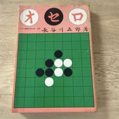 オセロ 長谷川五郎著 あかしや出版のサムネイル