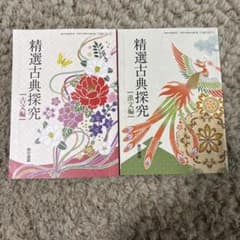 精錬古典探究　古文編&漢文編のサムネイル