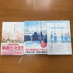 住野よる　また、同じ夢を見ていた かくしごと　君の膵臓を食べたいのサムネイル