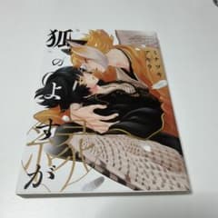 狐のよすが ミナヅキアキラのサムネイル