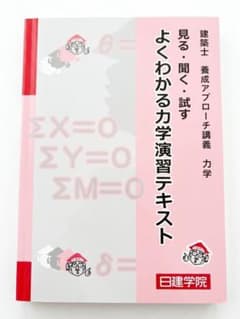 【値下げ交渉あり！】建築士 養成アプローチ講義 力学のサムネイル
