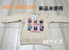 ミキハウス　ホットビスケッツ　トレーナー　90サイズ 新品　保育園着　外遊び用