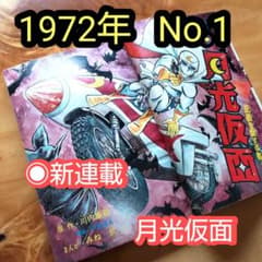 週刊少年キング 1972年 No.1「新連載 月光仮面」 - メルカリ