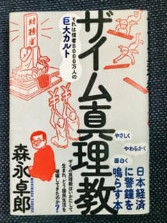 ザイム真理教のサムネイル