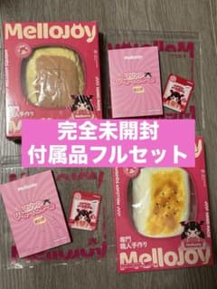 メロジョイ キャラメルクリームクッキー・焼き餅 付属品フルセット