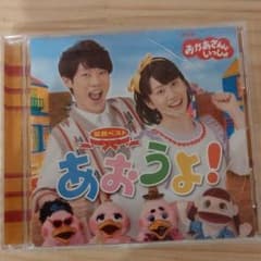 NHK「おかあさんといっしょ」最新ベスト～あおうよ!のサムネイル