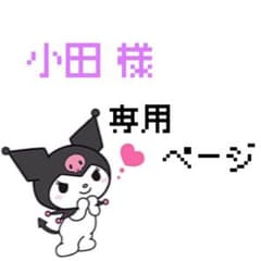 小田綾乃 様 専用ページのサムネイル