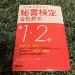 秘書検定合格教本準1・2級のサムネイル