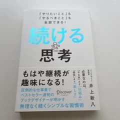 続ける思考 井上新八のサムネイル