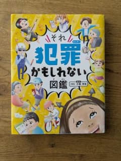 ハンディ版 それ犯罪かもしれない図鑑のサムネイル