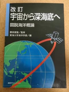 宇宙から深海底へ 図説海洋概論のサムネイル