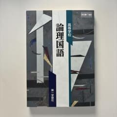 論理国語 高校教材 岩波書店のサムネイル