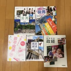 公共 政治・経済5冊セットのサムネイル