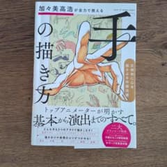 加々美高浩が全力で教える「手」の描き方のサムネイル