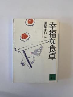 幸福な食卓 瀬尾まいこのサムネイル