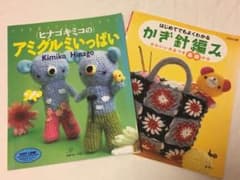 ヒナゴキミコのアミグルミいっぱい/かんたん手作り はじめてでもよくわかるかぎ針編のサムネイル