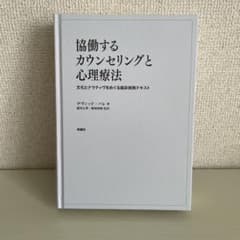 協働するカウンセリングと心理療法 デヴィット・パレ - メルカリ