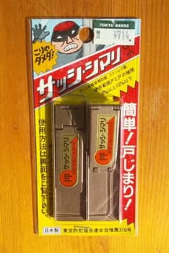 サッシ・シマリGB小　防犯補助鍵のサムネイル