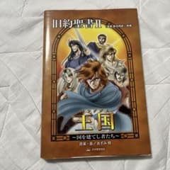 旧約聖書II 王国 〜国を建てし者たち〜 あずみ椋のサムネイル