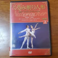 バレエDVDコレクション  くるみ割り人形のサムネイル