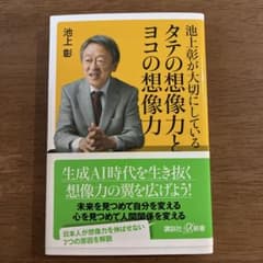 池上彰が大切にしているタテの想像力とヨコの想像力のサムネイル