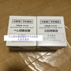刀剣乱舞　オリジナルグラス・コースターセット　三日月宗近　へし切り長谷部のサムネイル