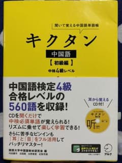 キクタン中国語 : 聞いて覚える中国語単語帳 初級編 (中検4級レベル)のサムネイル