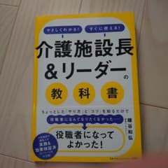 「介護施設長&リーダー」の教科書のサムネイル