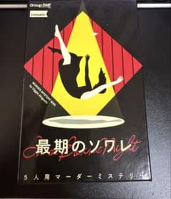 最期のソワレ 5人用 マーダーミステリーのサムネイル