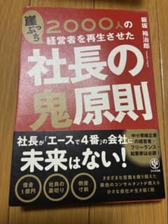 社長の鬼原則 板坂裕治郎著のサムネイル