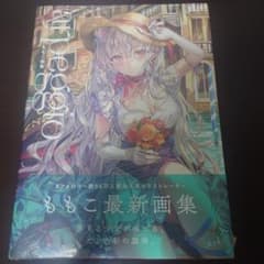 ももこ画集 arpeggio 直筆サイン入り 新品のサムネイル