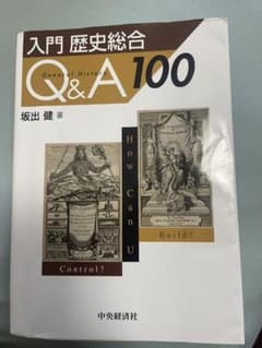 入門 歴史総合Q&A100のサムネイル